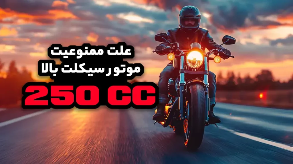 علت ممنوعیت موتور سیکلت بالا 250cc در ایران