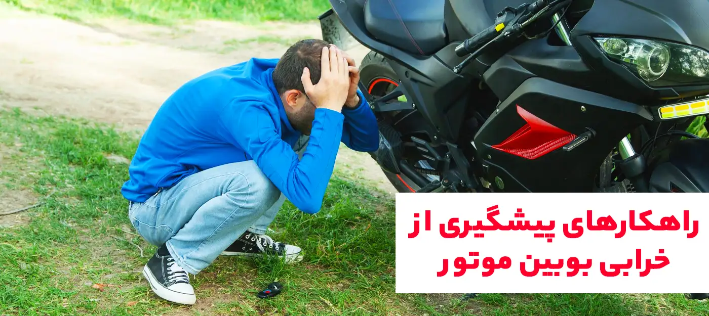 راهکارهای پیشگیری از خرابی بوبین موتور سیکلت