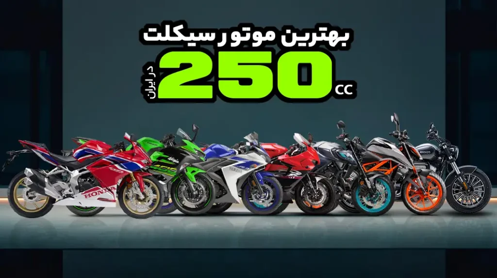 بهترین موتور سیکلت 250cc در ایران