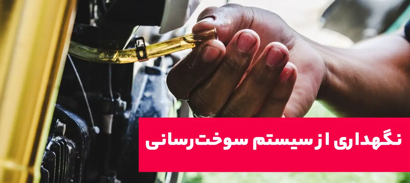 نگهداری از سیستم سوخت‌رسانی برای بهبود عملکرد انجین