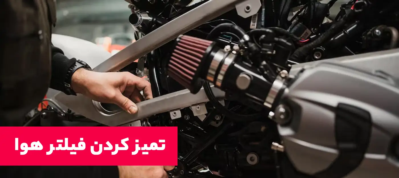 بررسی و تمیز کردن فیلتر هوا برای جلوگیری از کاهش عملکرد موتور