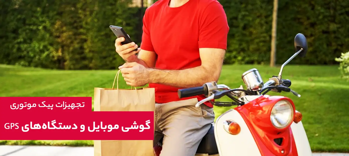 تجهیزات پیک موتوری گوشی موبایل و دستگاه‌های GPS 