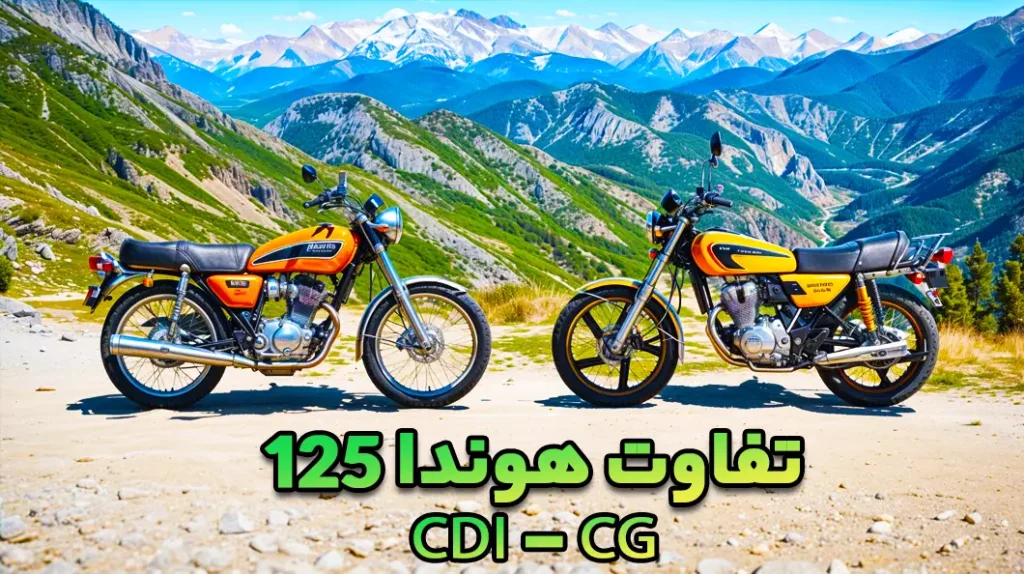 تفاوت هوندا 125 مدل CDI با CG