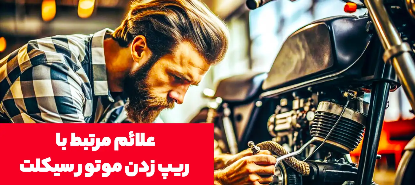 علائم مرتبط با ریپ زدن موتور سیکلت