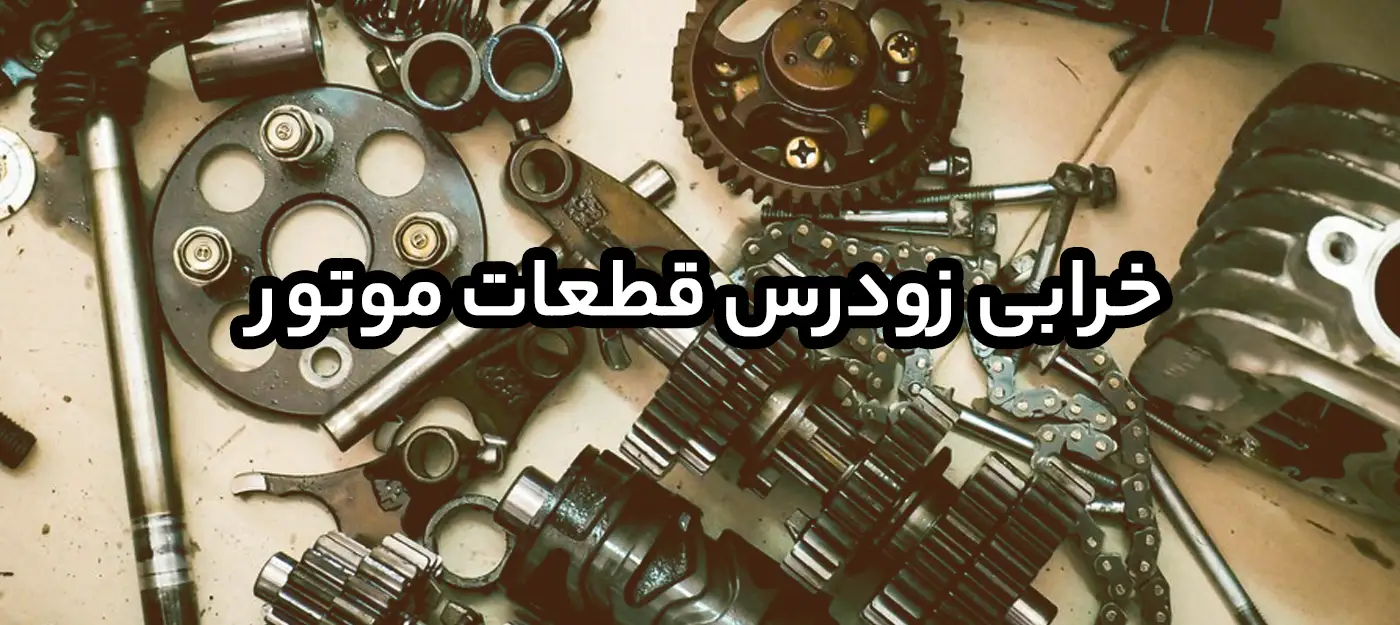 خرابی زودرس قطعات موتور سیکلت