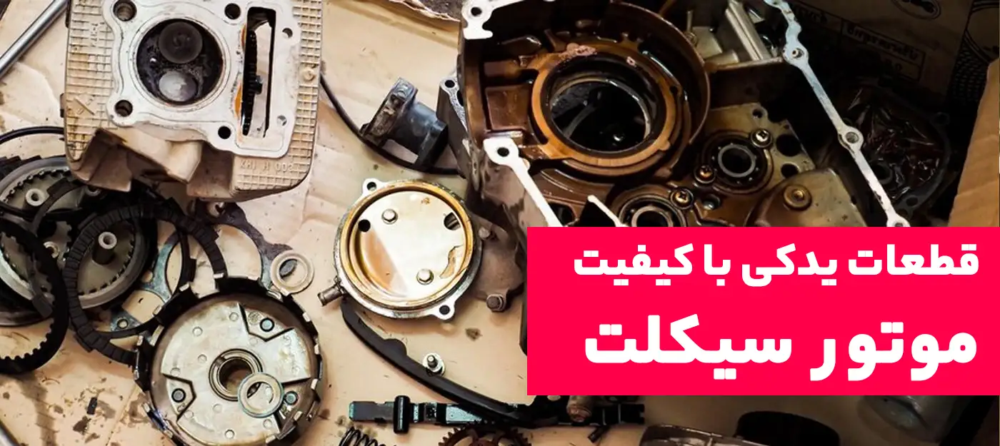 انتخاب قطعات یدکی اصلی و با کیفیت برای موتور سیکلت