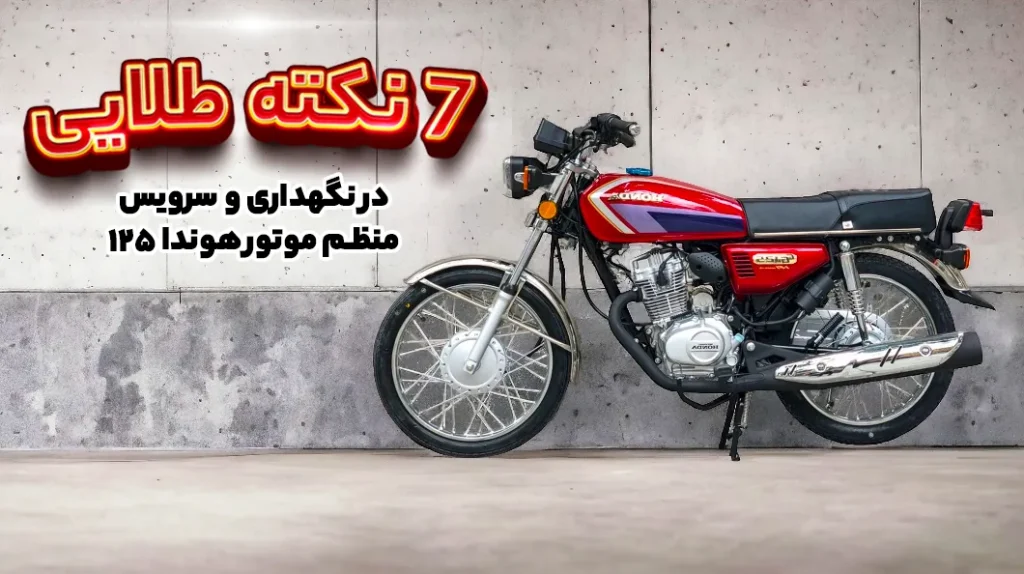 7 نکته طلایی در نگهداری و سرویس منظم موتور هوندا ۱۲۵