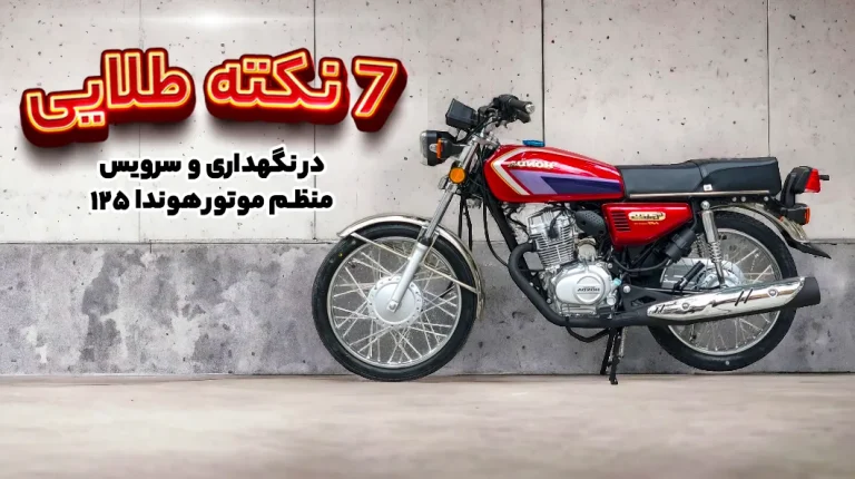 7 نکته طلایی در نگهداری و سرویس منظم موتور هوندا ۱۲۵